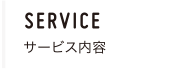 SERVICE　サービス内容